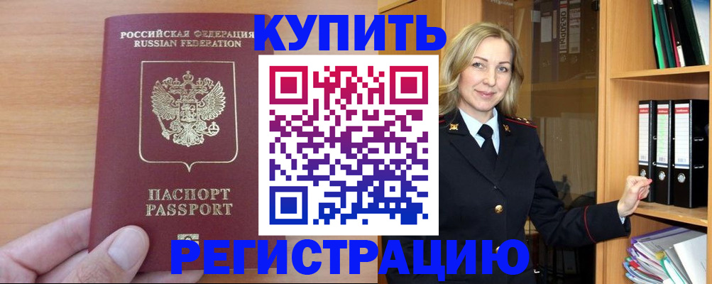 прописка регистрация в Канаше