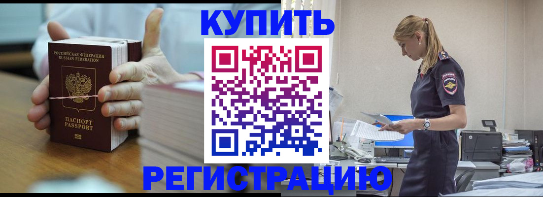 прописка законно в Канаше